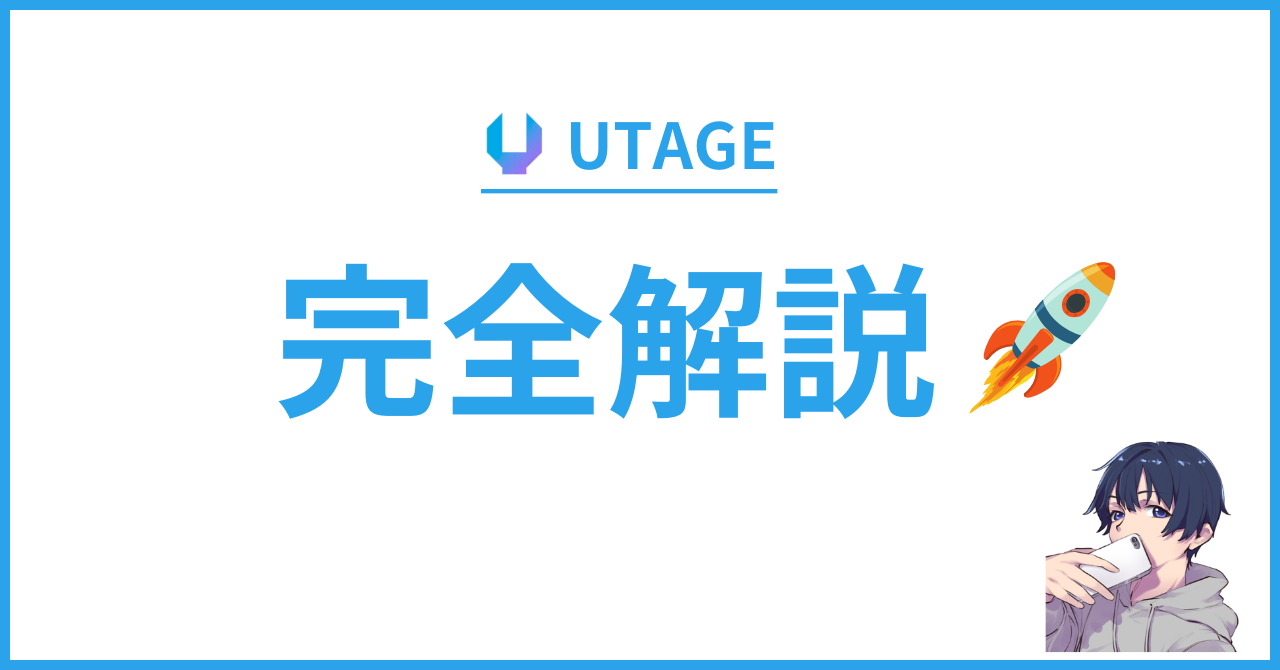 ウタゲ様 確認用。 （ウタゲ様 確認用。 （asmiが「UTAGE REMIX」を  