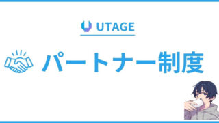 【完全版】UTAGE（ウタゲ）パートナー機能・制度とは？【売上伸ばす秘密を暴露します。】