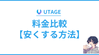 UTAGE（ウタゲ）の料金プランを解説【他ツール比較/費用を安くするコツ/闇を暴露】