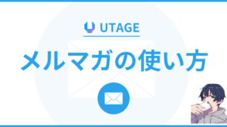 【初心者必見】UTAGE（ウタゲ）のメルマガの始め方を徹底解説