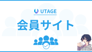 UTAGE(ウタゲ)会員サイトとは？【爆速で会員サイトが作れる神機能】