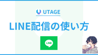 【初心者必見】UTAGE（ウタゲ）のLINE配信の始め方を徹底解説