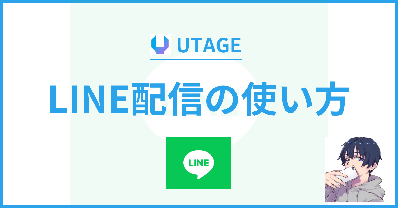 UTAGE(ウタゲ)のLINE配信の使い方