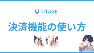 【商品販売者必見】UTAGE(ウタゲ)の決済の連携方法【使い方】