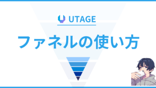【保存版】UTAGE（ウタゲ）のファネルの使い方【注意点まで】