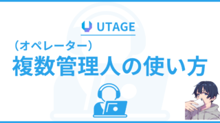 UTAGE（ウタゲ）で複数人管理する設定（オペレーター機能）・やりがちな失敗を徹底解説