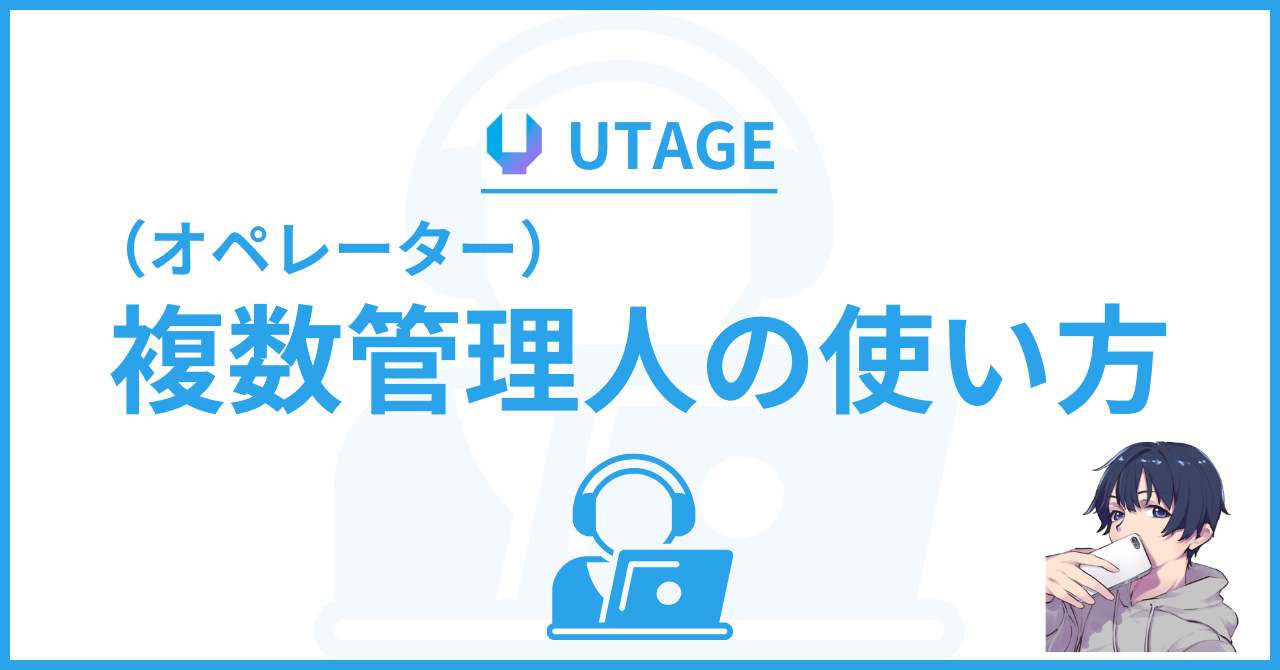 UTAGE(ウタゲ)の複数人管理の使い方