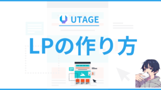 【完全版】UTAGE(ウタゲ)ランディングページ(LP)の作り方【注意点】