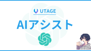 【最新版】UTAGEのAIアシスト機能と使い方をマスターしよう【図解付き】