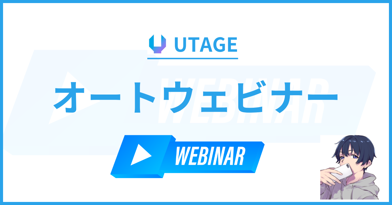 【完全自動化】UTAGE（ウタゲ）でオートウェビナーの作り方を徹底解説