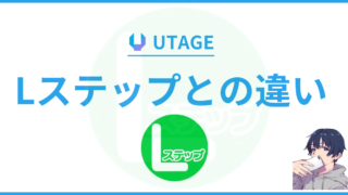 UTAGE（ウタゲ）とLステップの違いを徹底解説！選ぶならUTAGEしかない理由