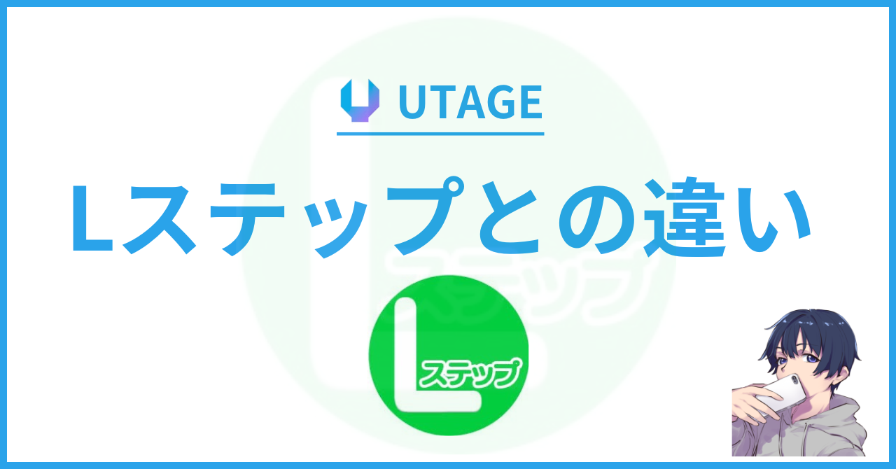 UTAGE（ウタゲ）とLステップの違いを徹底解説！選ぶならUTAGEしかない理由