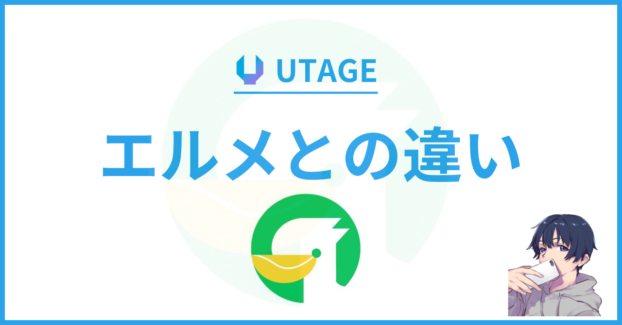 UTAGE（ウタゲ）とエルメの違いは？どちらがおすすめ？