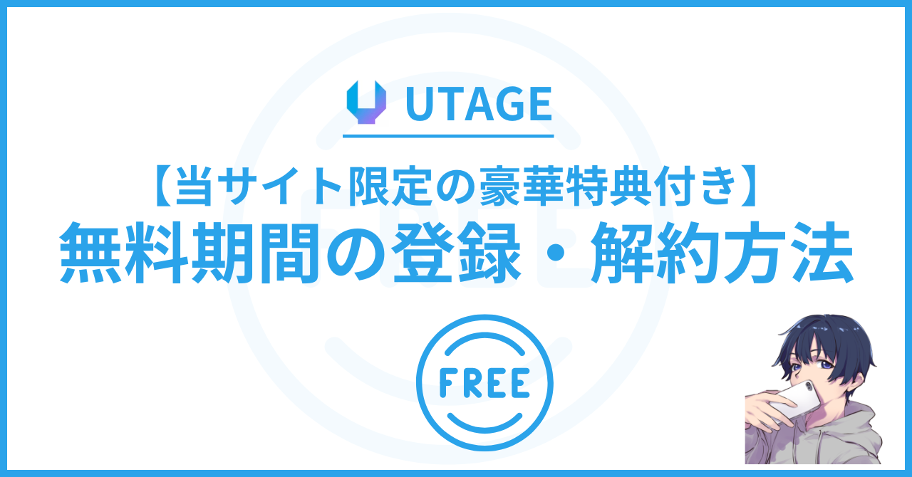 【当サイト限定の豪華特典】UTAGE（ウタゲ）の無料期間の登録方法・解約方法