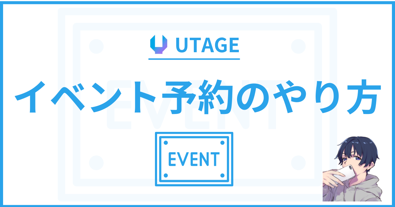 【簡単】UTAGE（ウタゲ）でイベント予約するやり方を徹底解説