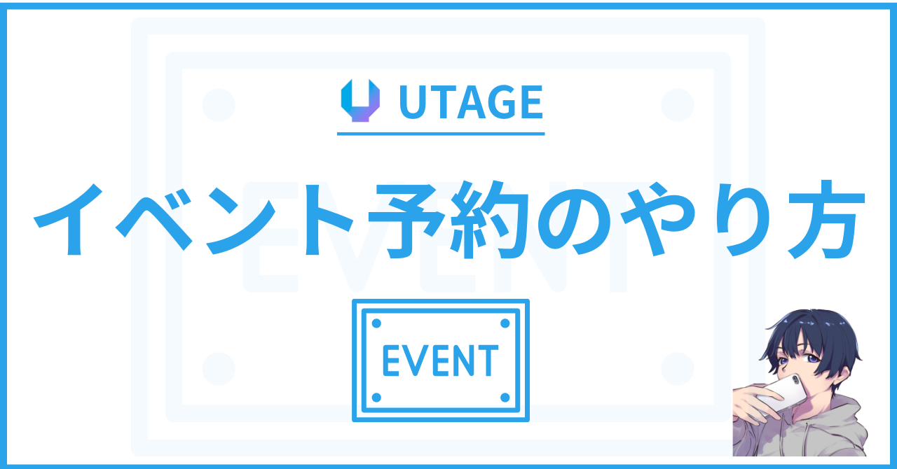 UTAGE(ウタゲ)のイベント予約の使い方